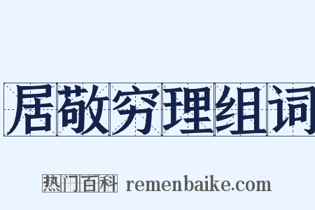 居敬穷理组词是什么意思的图片